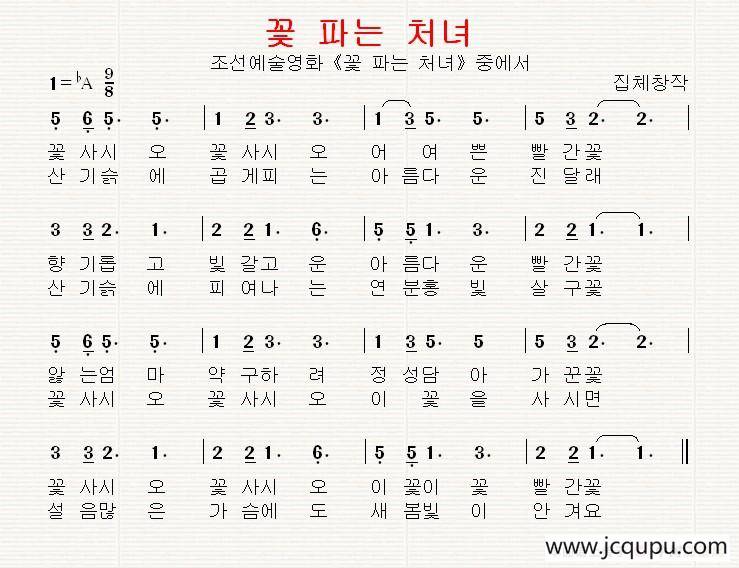 [朝鲜]꽃 파는 처녀（卖花姑娘）简谱