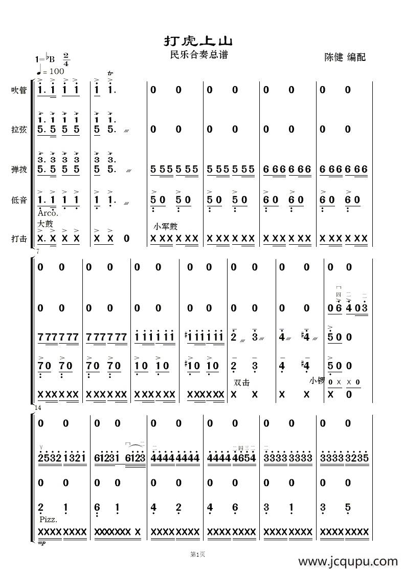 打虎上山（民乐合奏）简谱