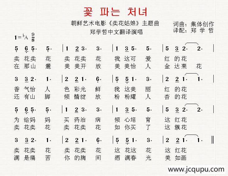 [朝鲜]卖花姑娘（中文版）简谱