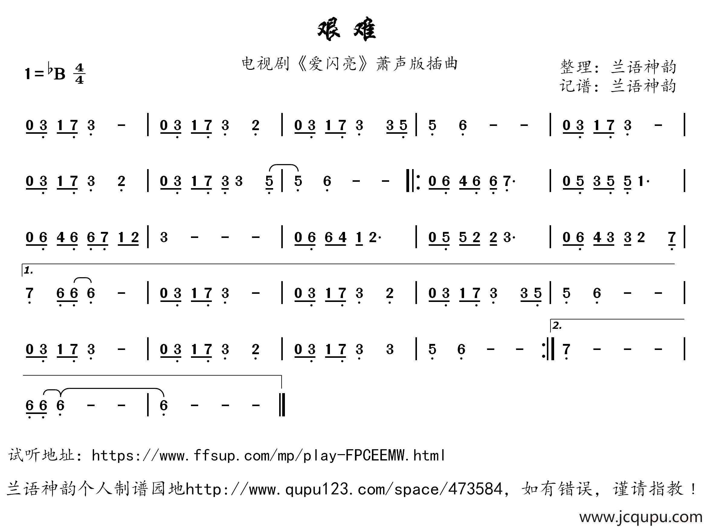 艰难（电视剧《爱闪亮》萧声版插曲）简谱