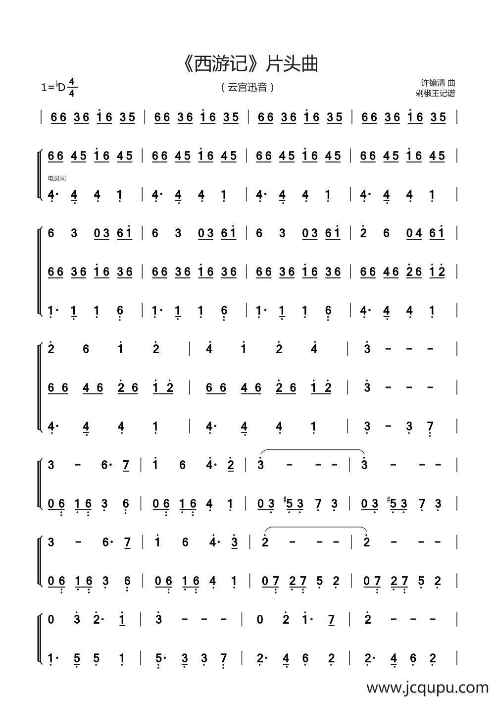 《西游记》片头曲（云宫迅音）简谱