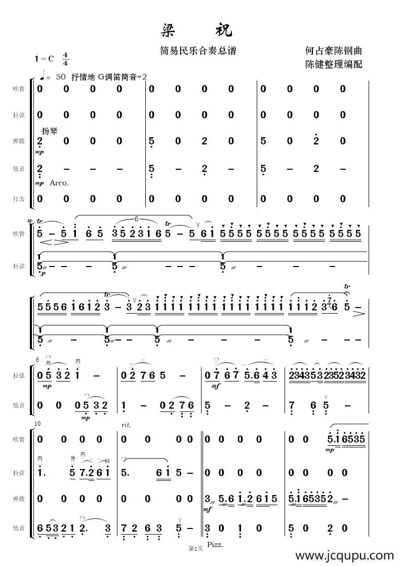 梁祝（简易民乐合奏总谱）简谱