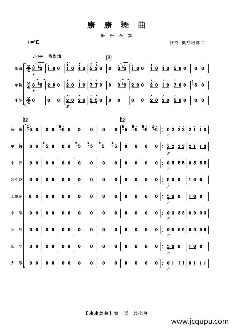 康康舞曲（器乐合奏）简谱