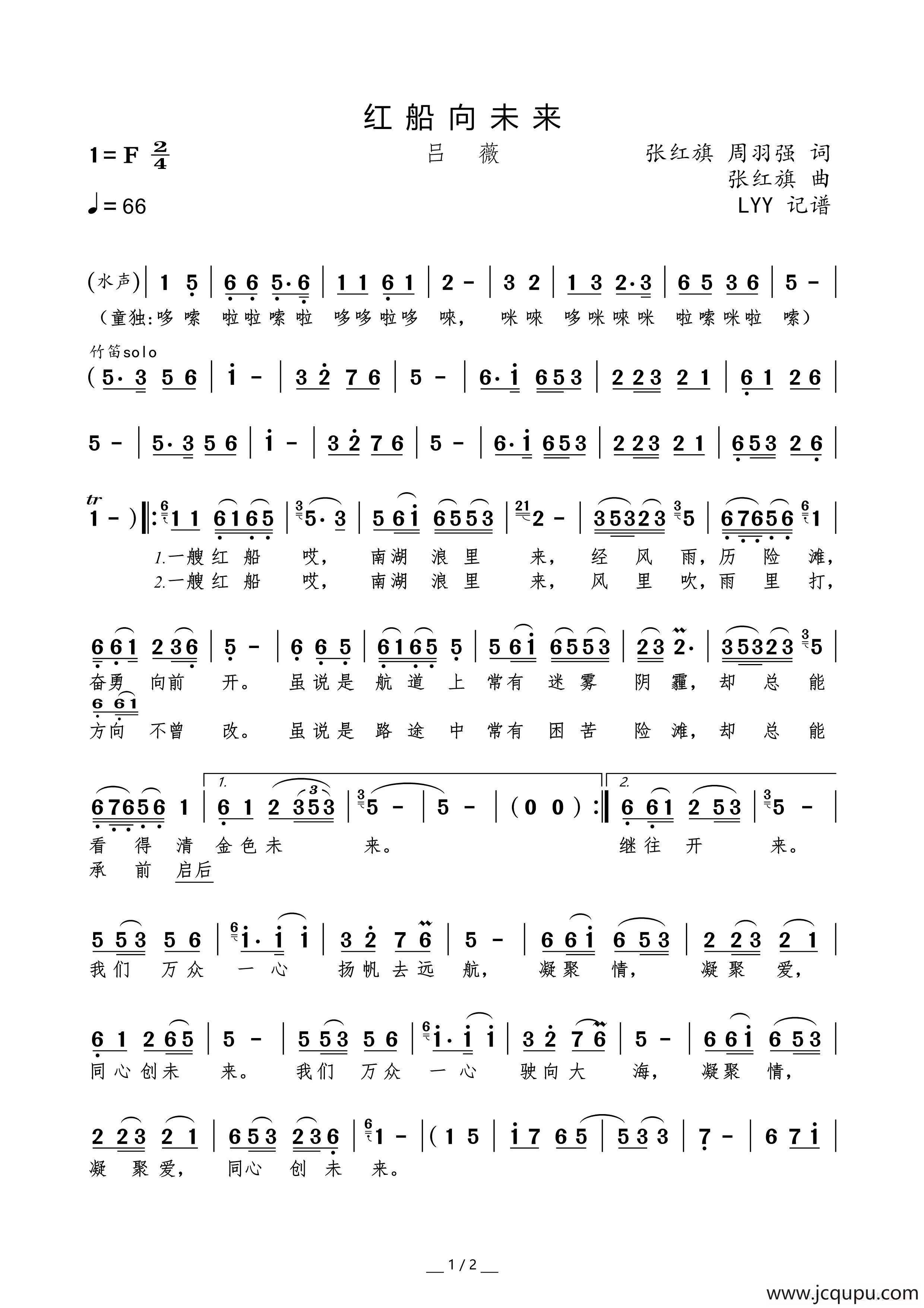 红船向未来(吕薇演唱版)（张红旗 周羽强词 张红旗曲）简谱