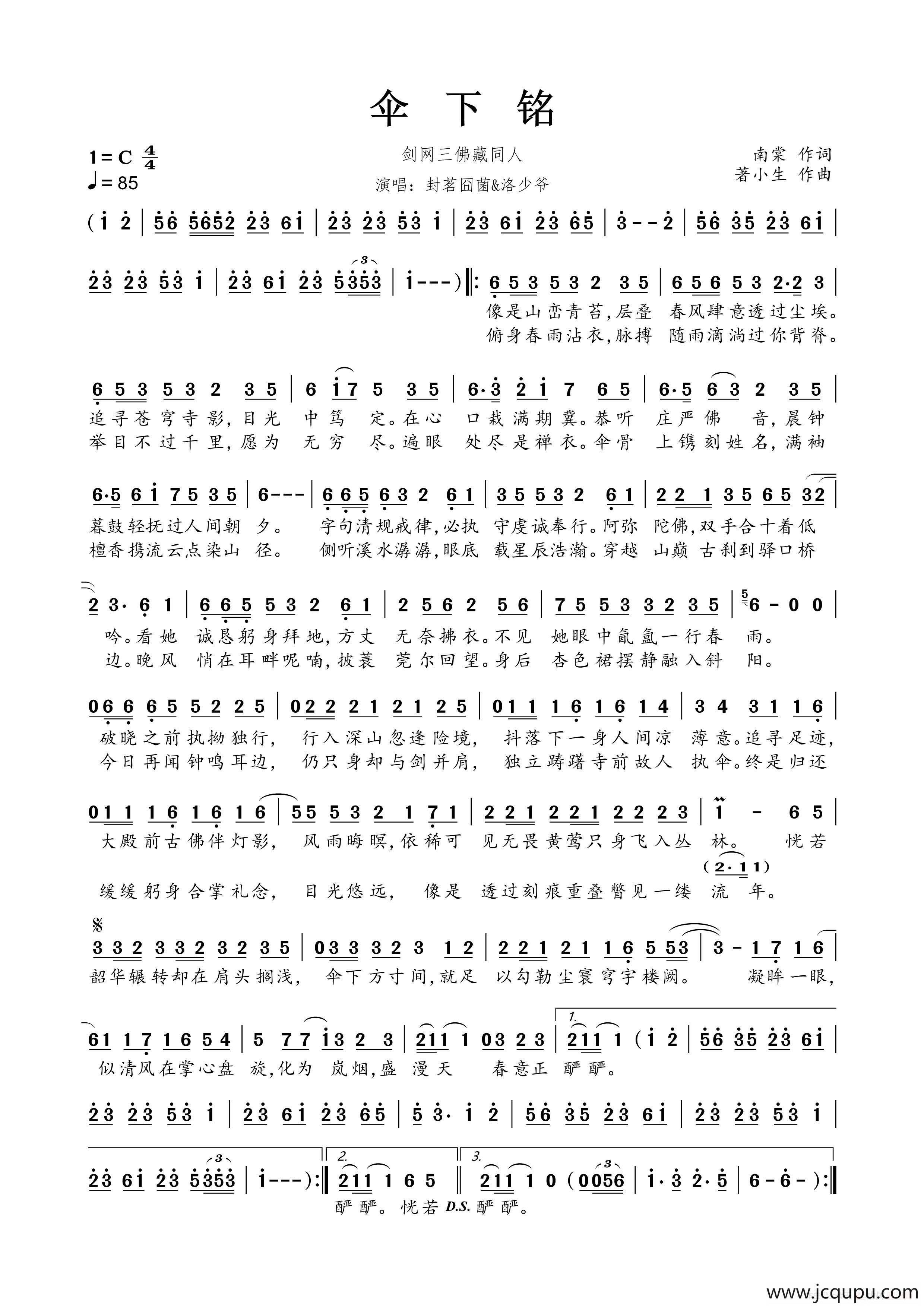 伞下铭（剑网三佛藏同人）简谱