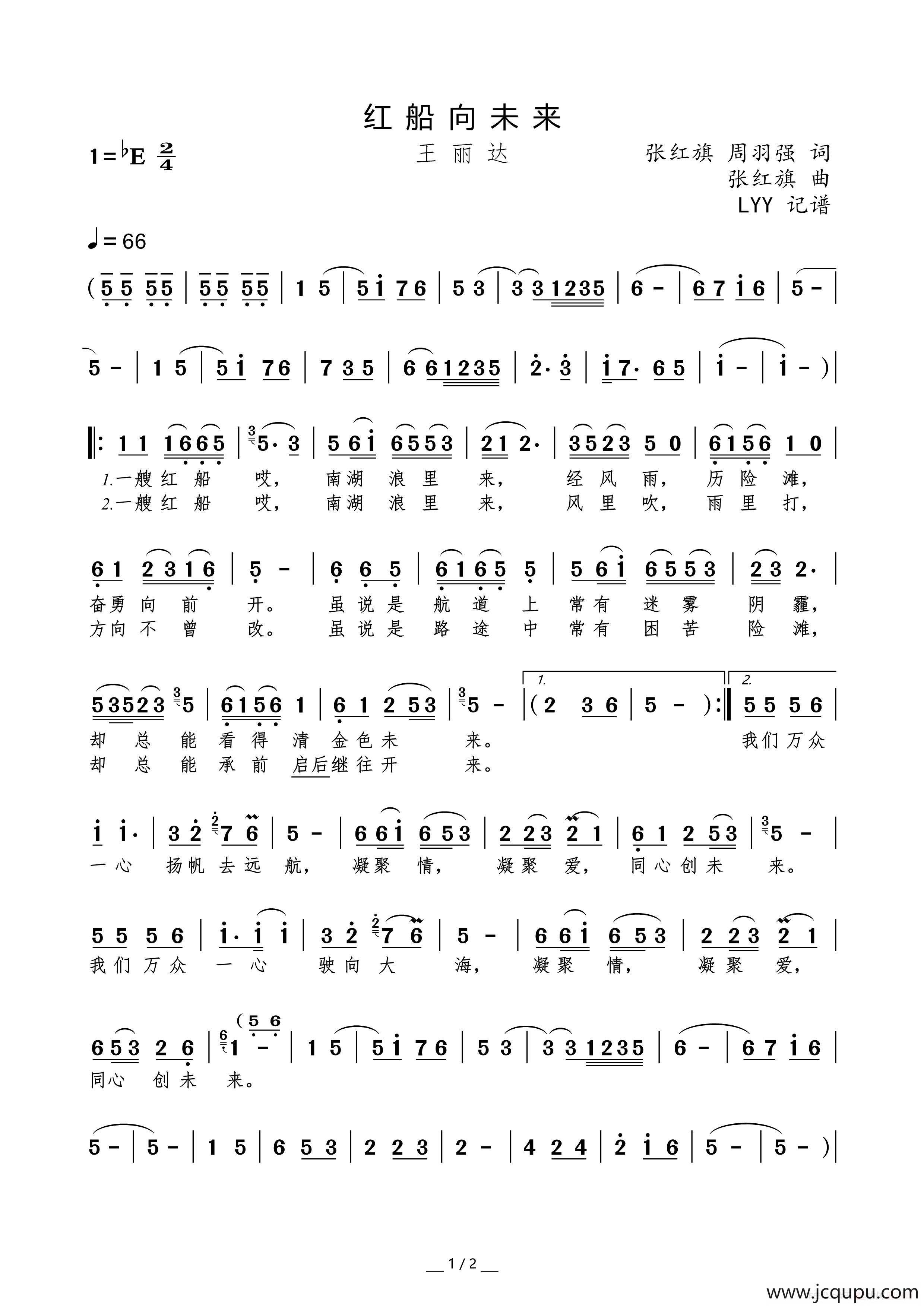 红船向未来(王丽达演唱版)（张红旗 周羽强词 张红旗曲）简谱