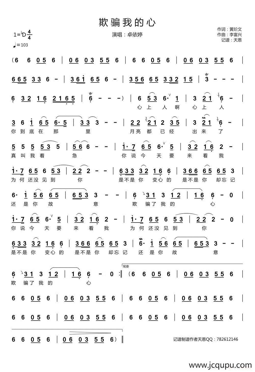 欺骗我的心（卓依婷演唱版）简谱