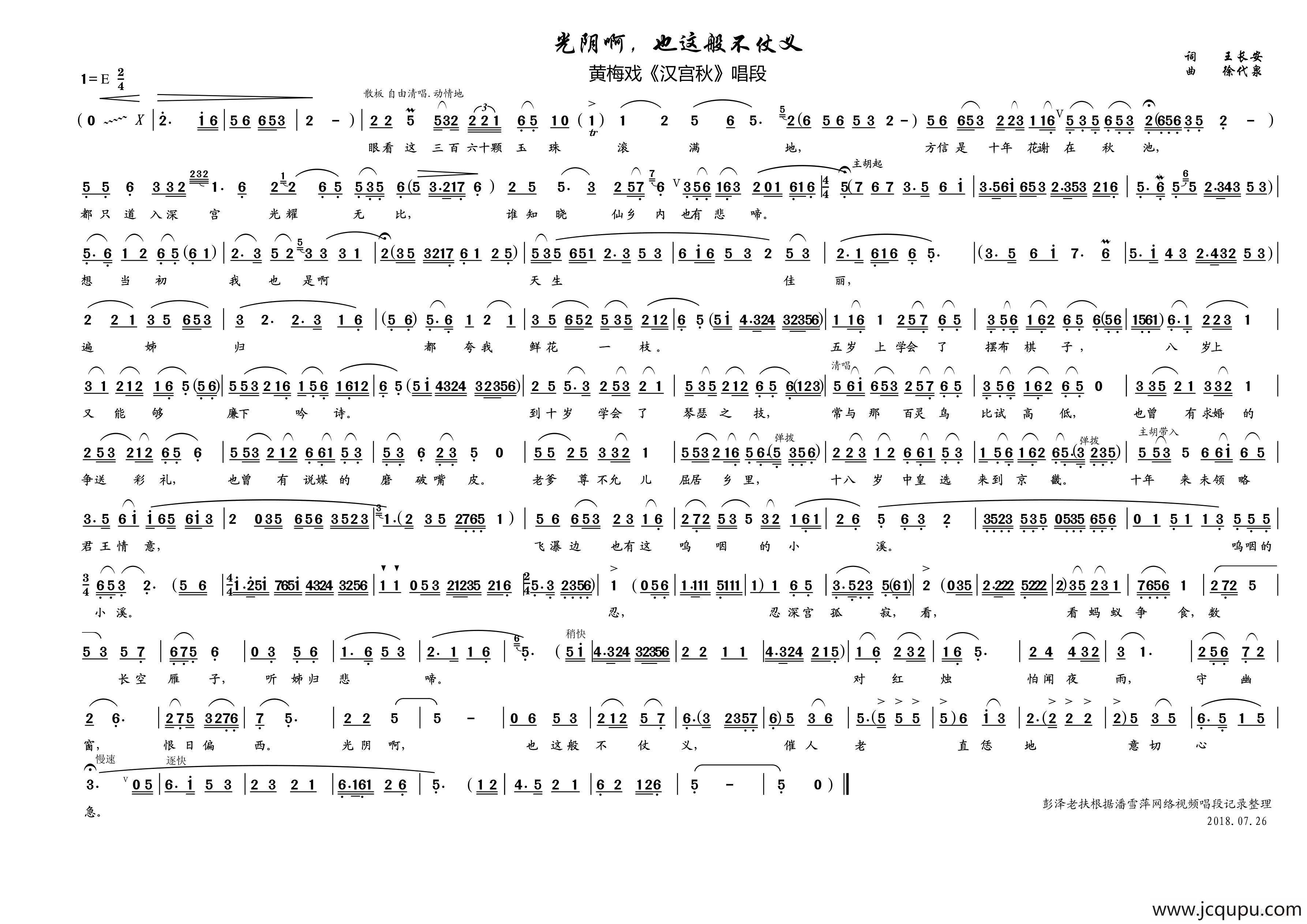 光阴啊，也这般不仗义（黄梅戏《汉秋宫》唱段）简谱