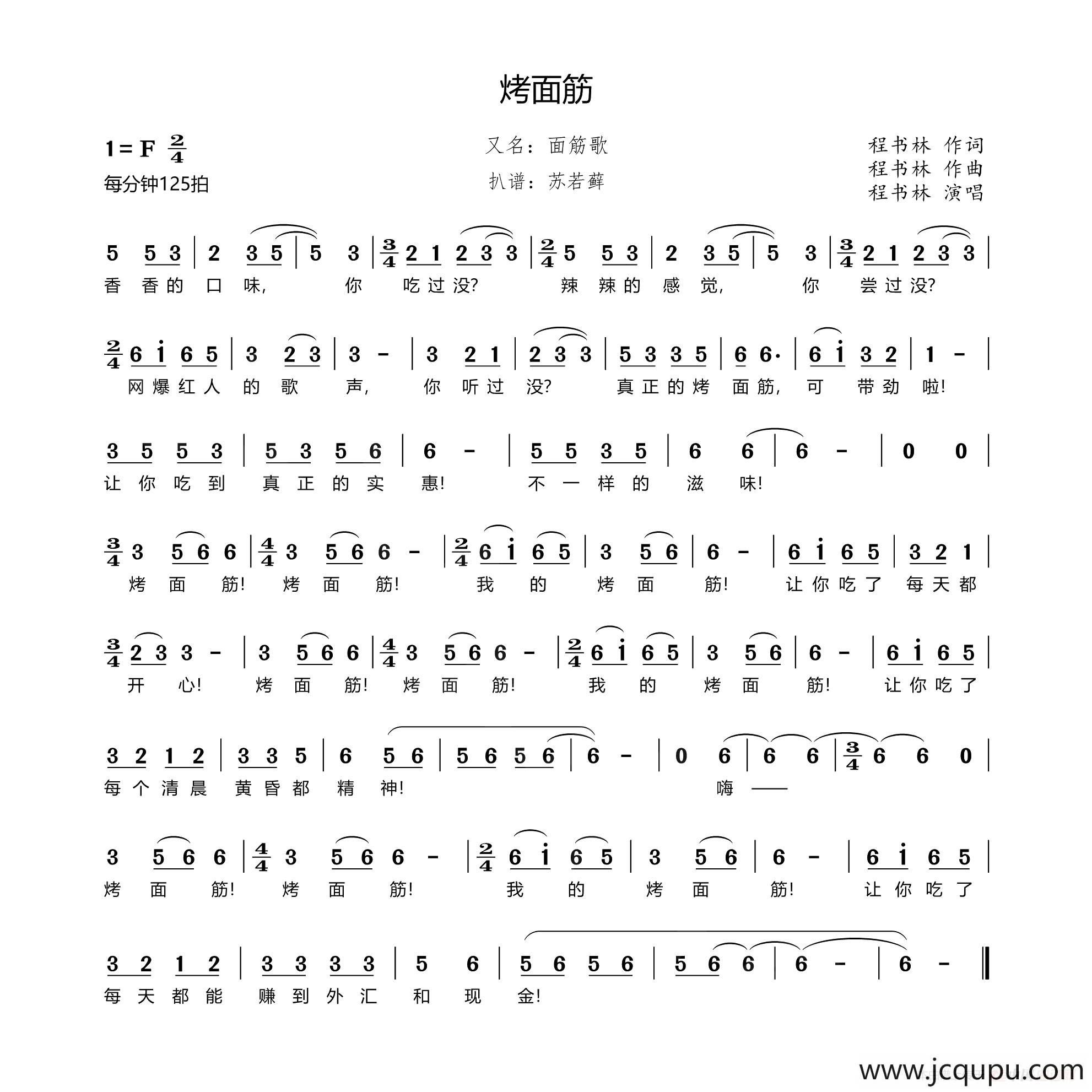 烤面筋（又名：面筋歌）简谱