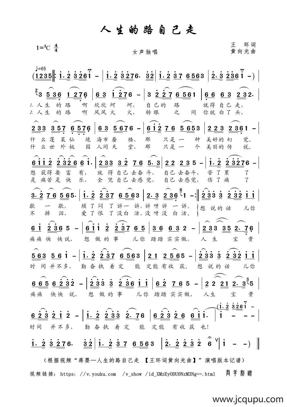 人生的路自己走（王环词 黄向光曲）简谱