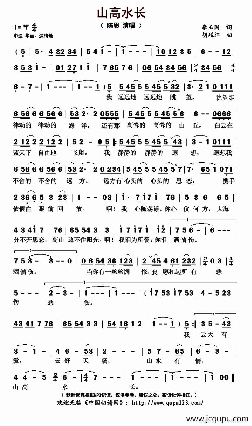 山高水长（李玉国词 胡廷江曲）简谱