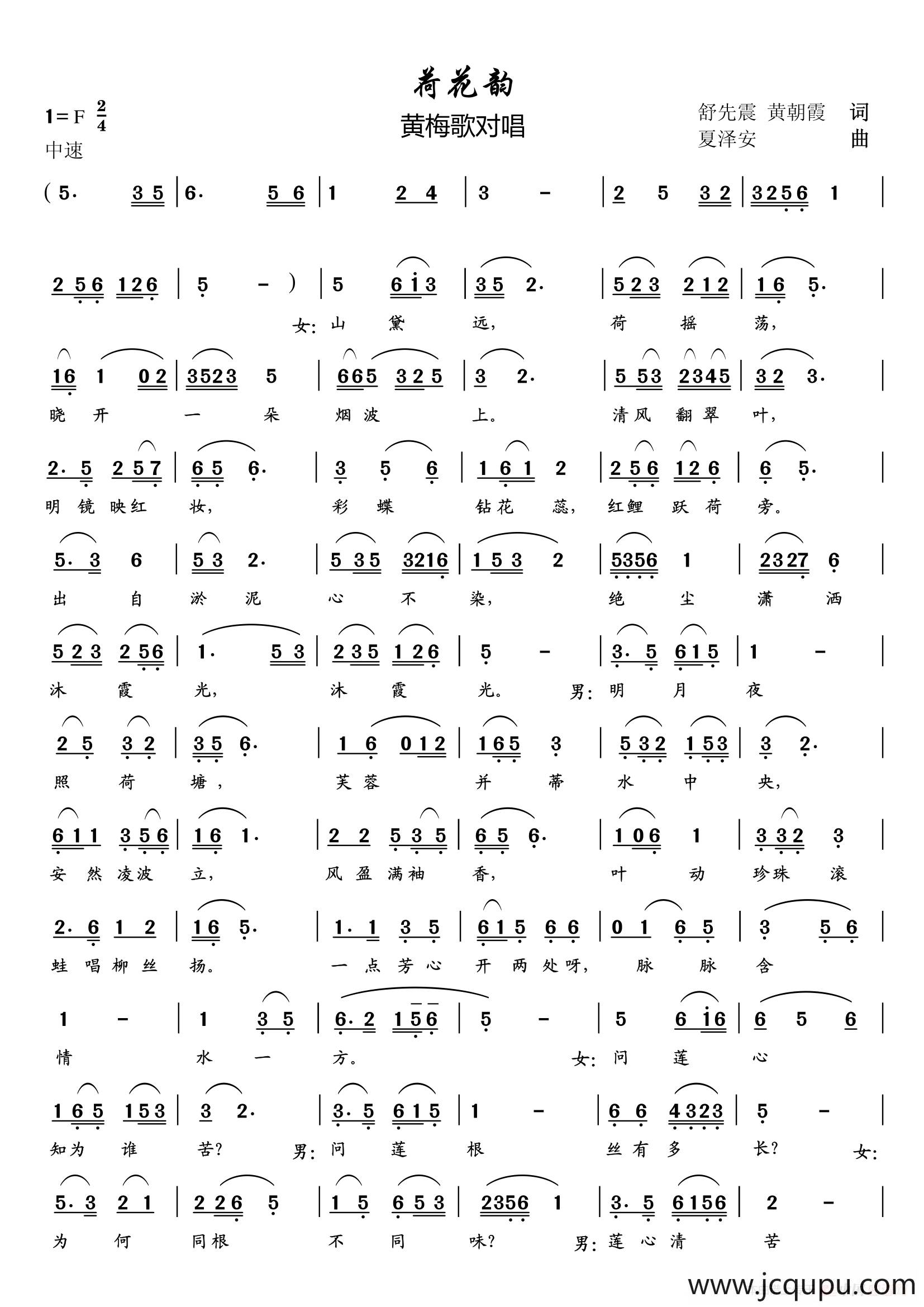 荷花韵（黄梅歌对唱）简谱