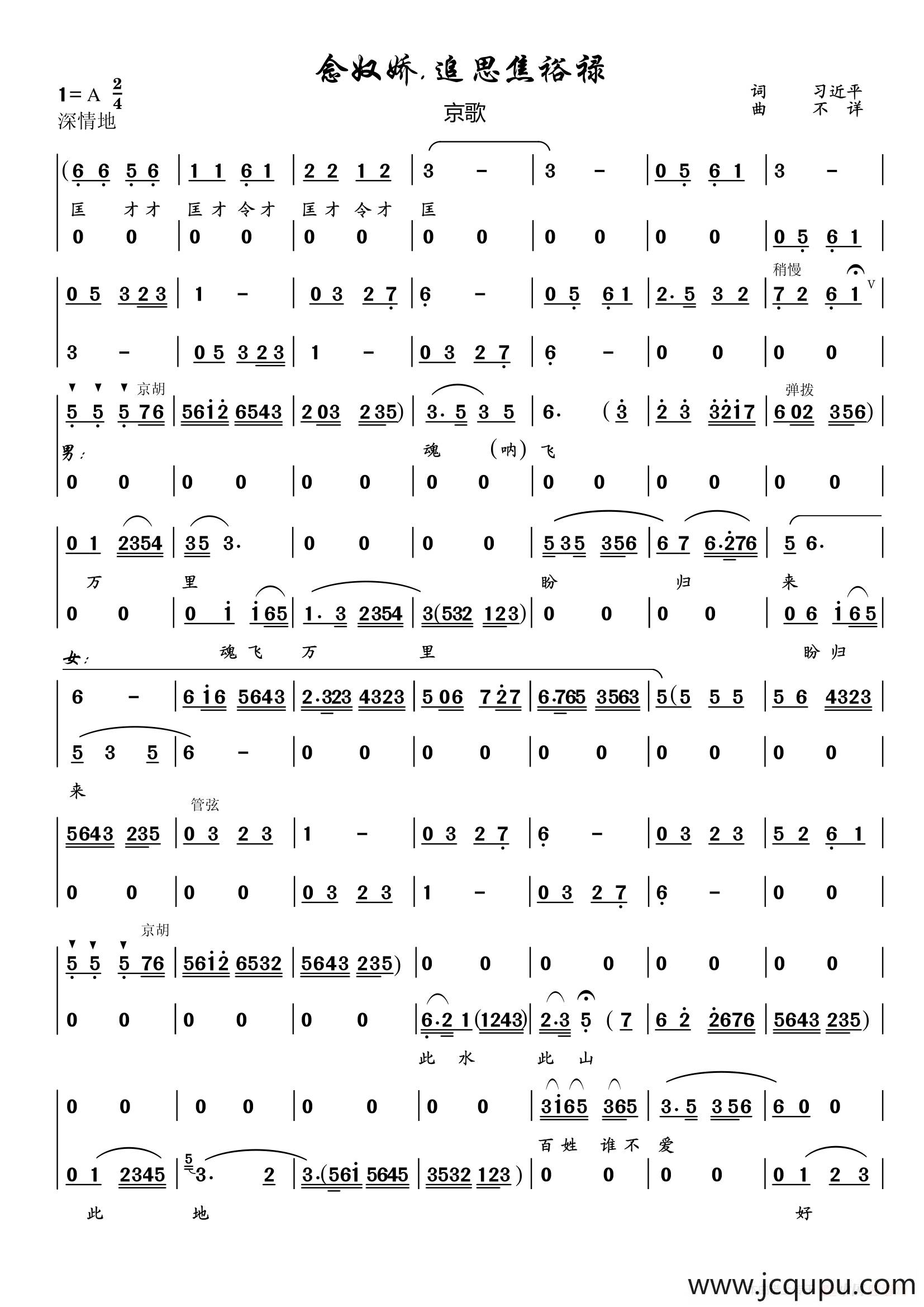 念奴娇.追思焦裕禄（京歌）简谱