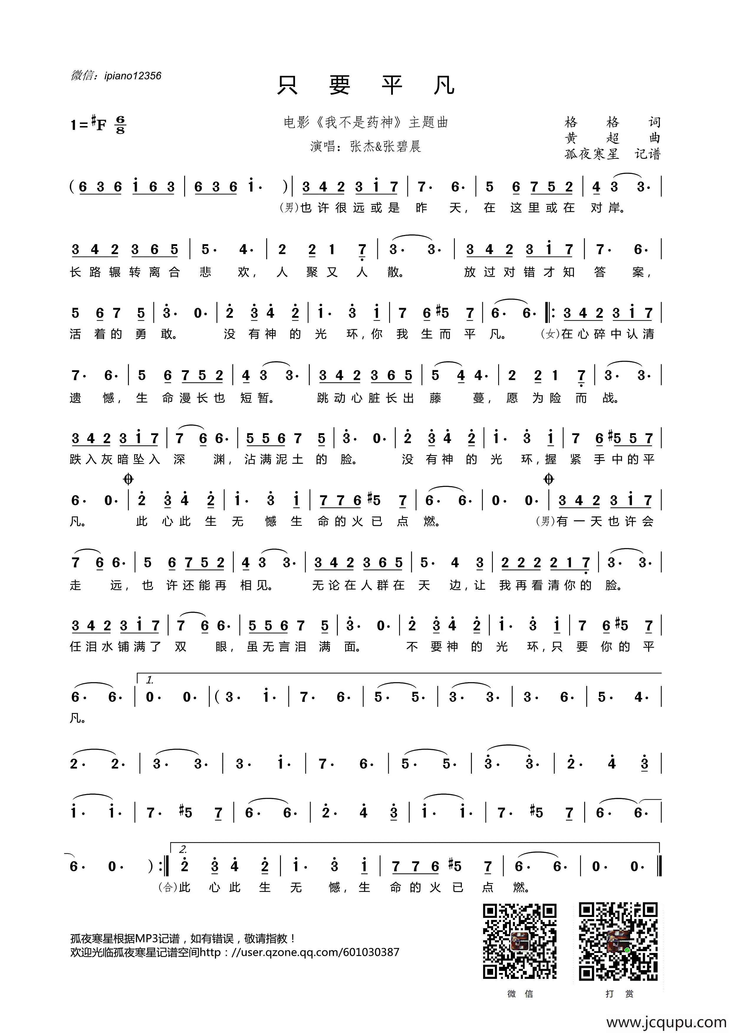 只要平凡（电影《我不是药神》主题曲）简谱