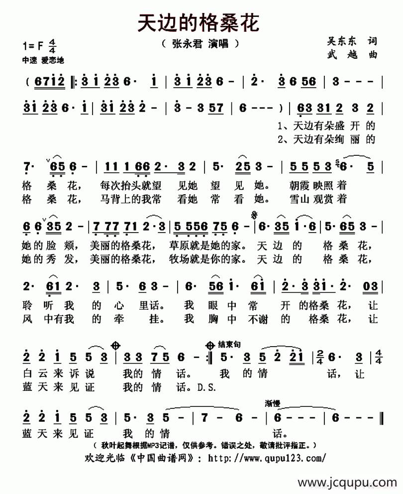 天边的格桑花（吴东东词 武越曲）简谱