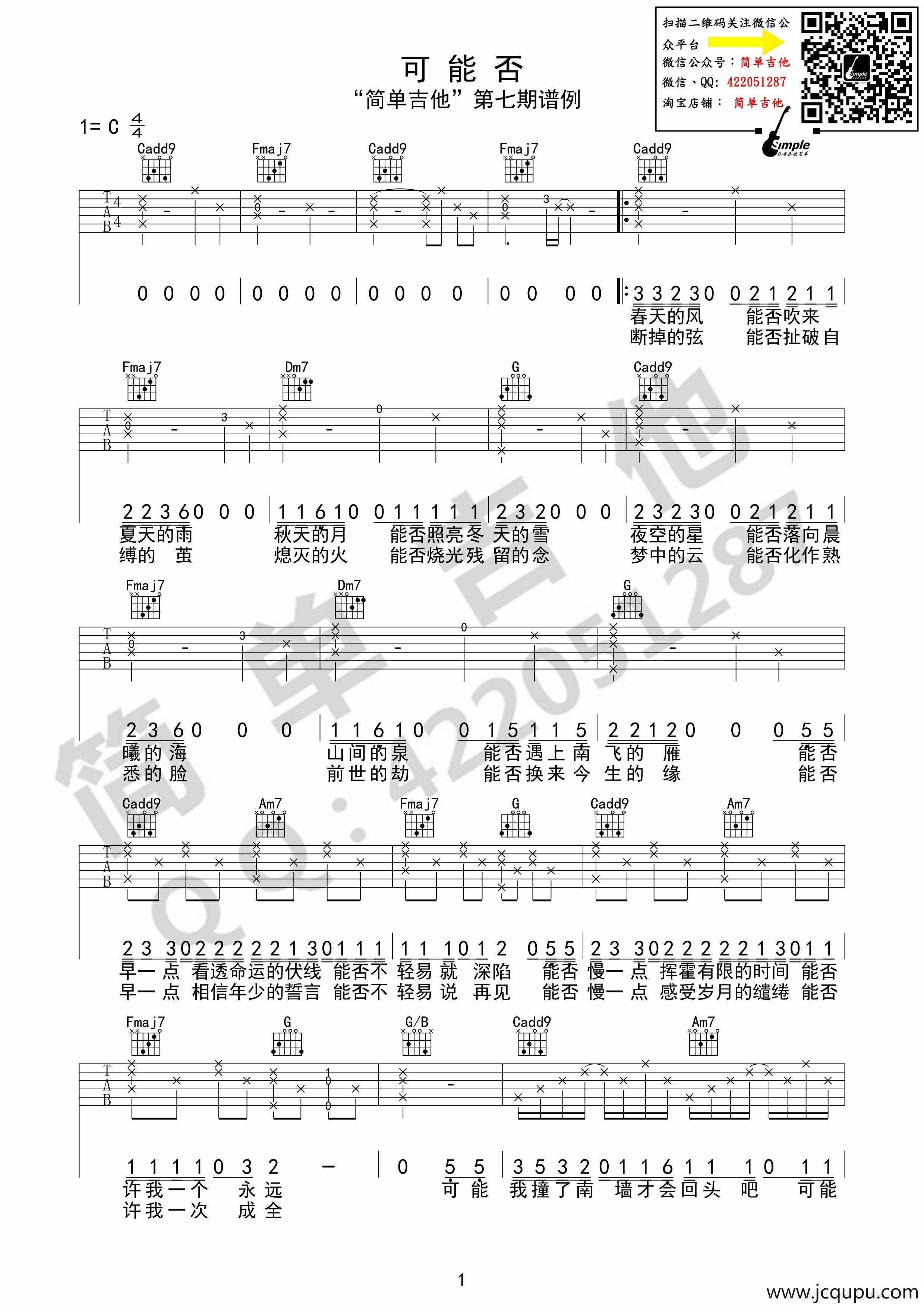 扫弦谱简单版《可能否》吉他谱 - C调和弦谱(弹唱谱) - 木小雅六线谱 - 易谱库