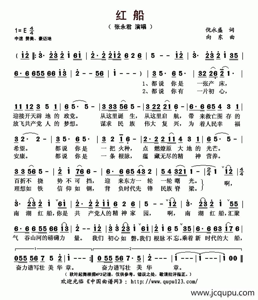 红船（倪永盛词 向东曲）简谱
