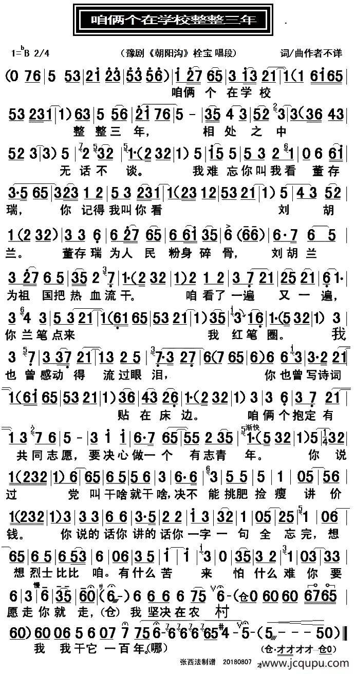咱两个在学校整整三年（豫剧《朝阳沟》栓宝唱段）简谱