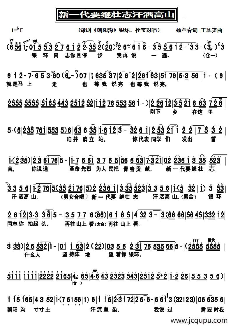 新一代要继壮志汗洒高山（豫剧《朝阳沟》选段）简谱