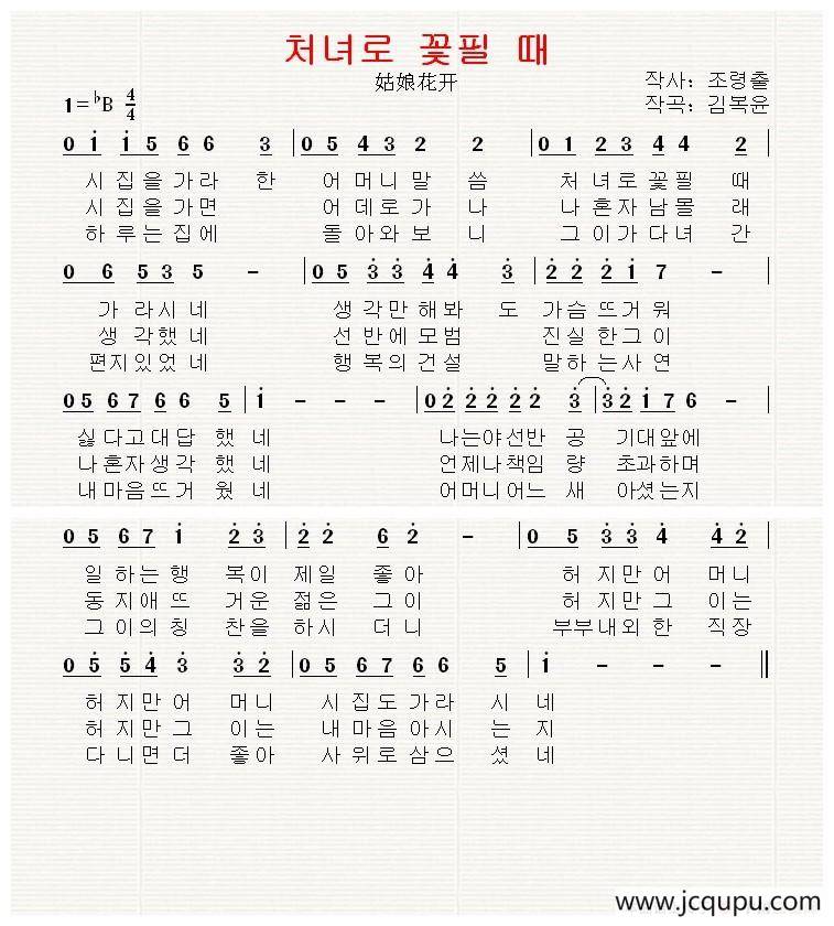 [朝鲜]처녀로 꽃필 때（姑娘花开）简谱