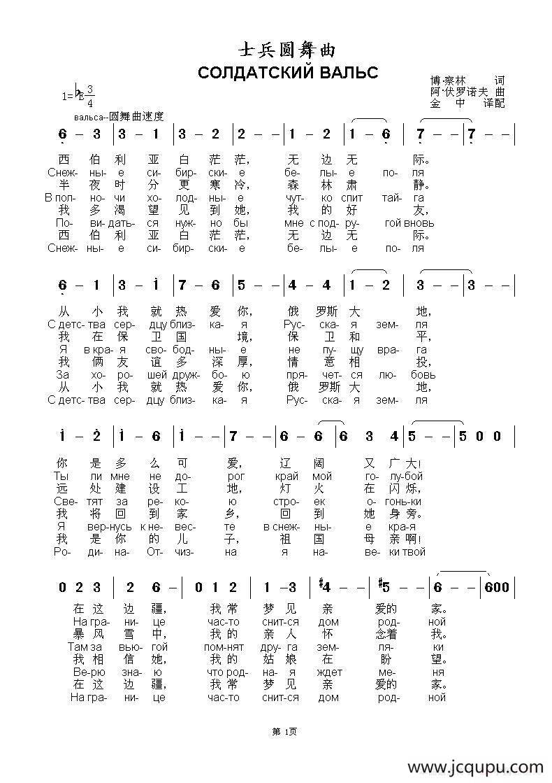 士兵圆舞曲Солдатский вальс（中俄文简谱）简谱
