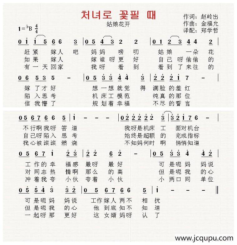 [朝鲜]처녀로 꽃필 때（中文版）简谱