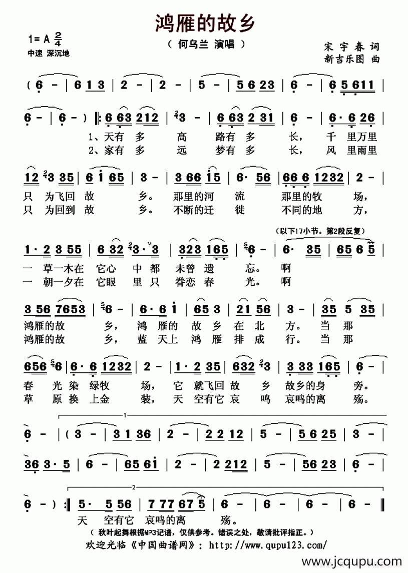 鸿雁的故乡（宋宇春词 新吉乐图曲）简谱