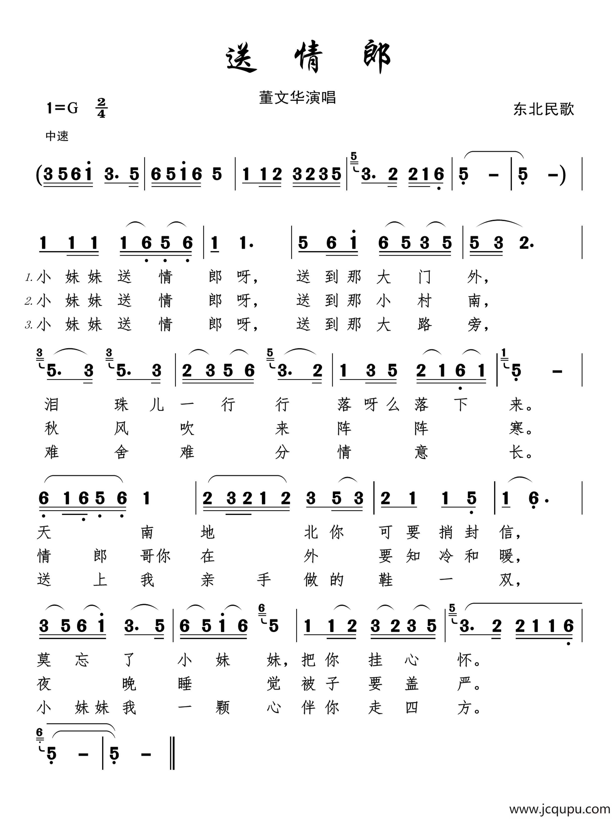 送情郎（东北民歌）简谱