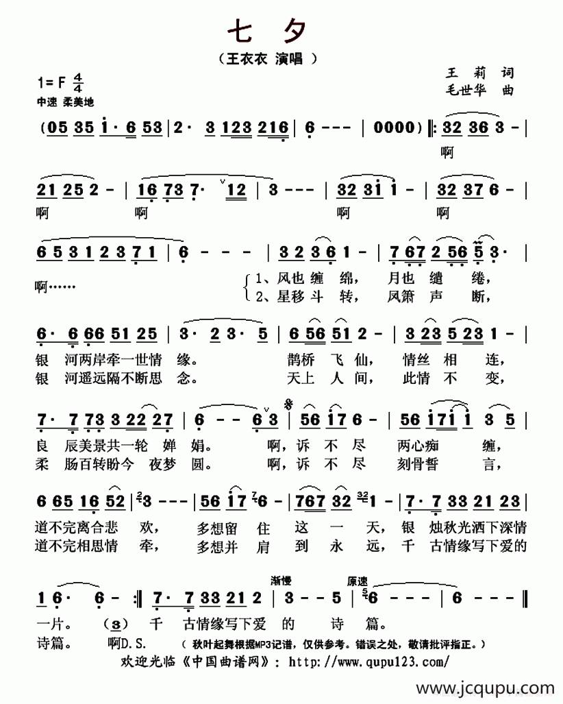 七夕（王莉词 毛世华曲）简谱