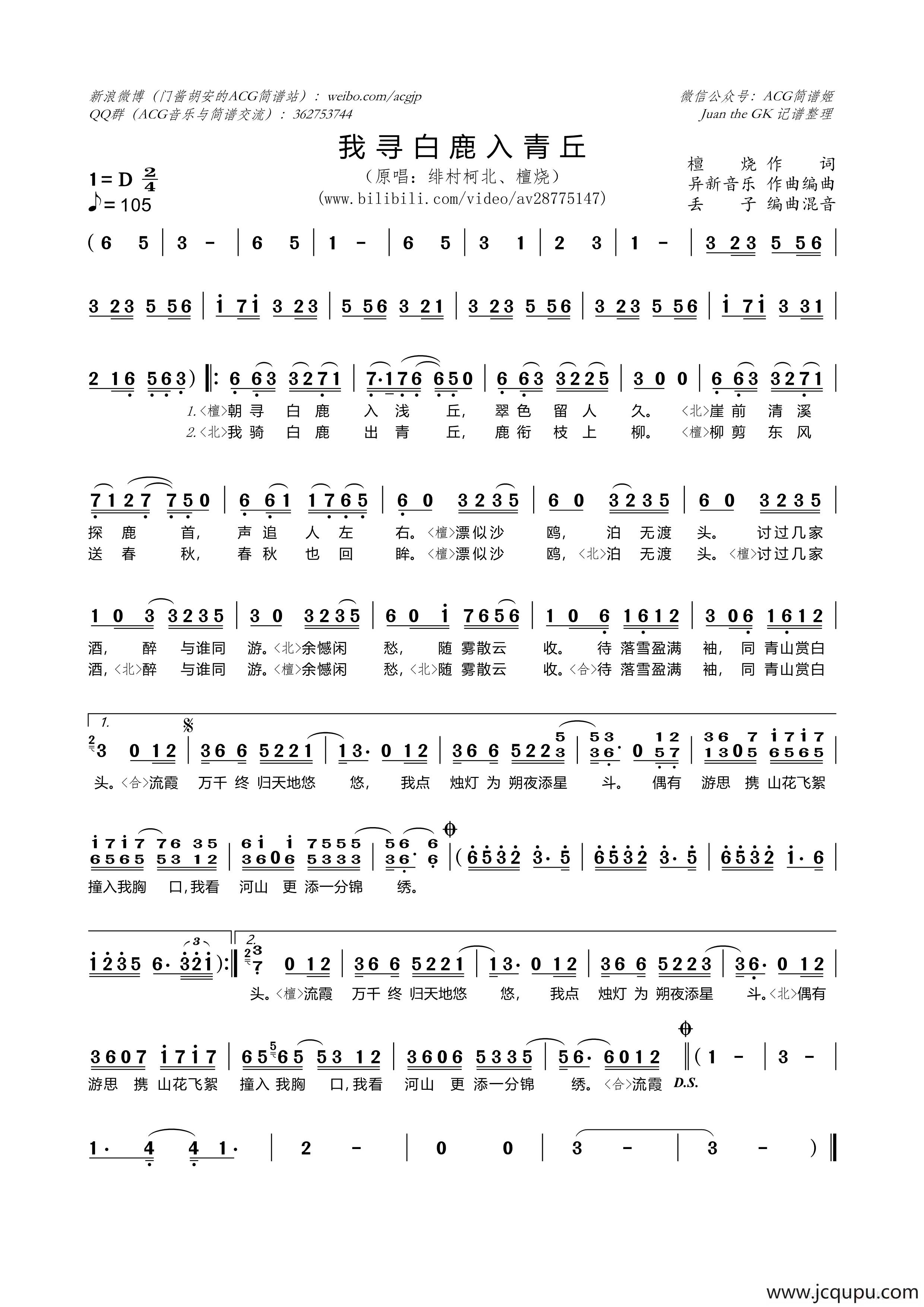 我寻白鹿入青丘简谱