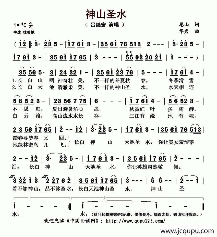 神山圣水（恩山词 华秀曲）简谱