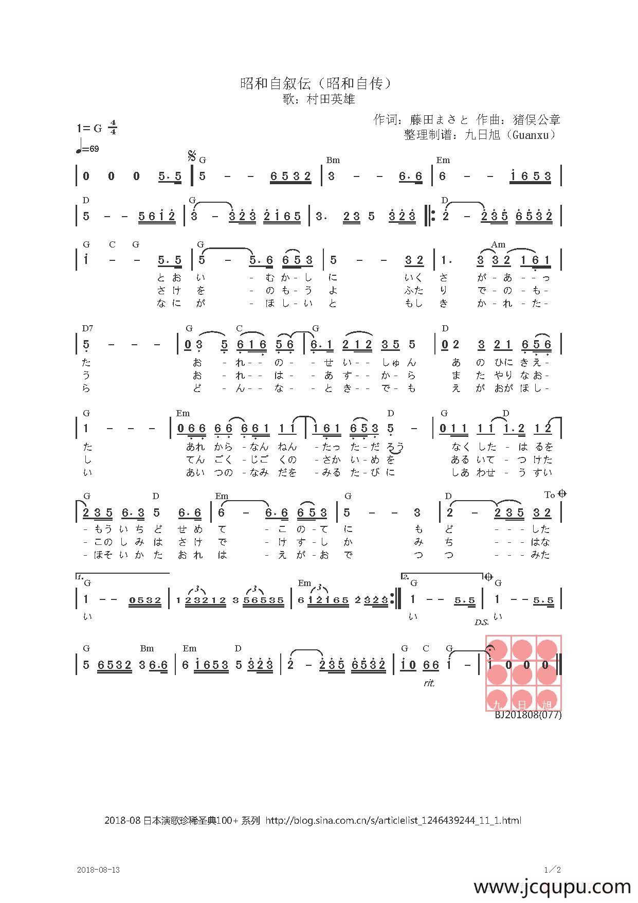 【日】昭和自叙伝（昭和自传）简谱