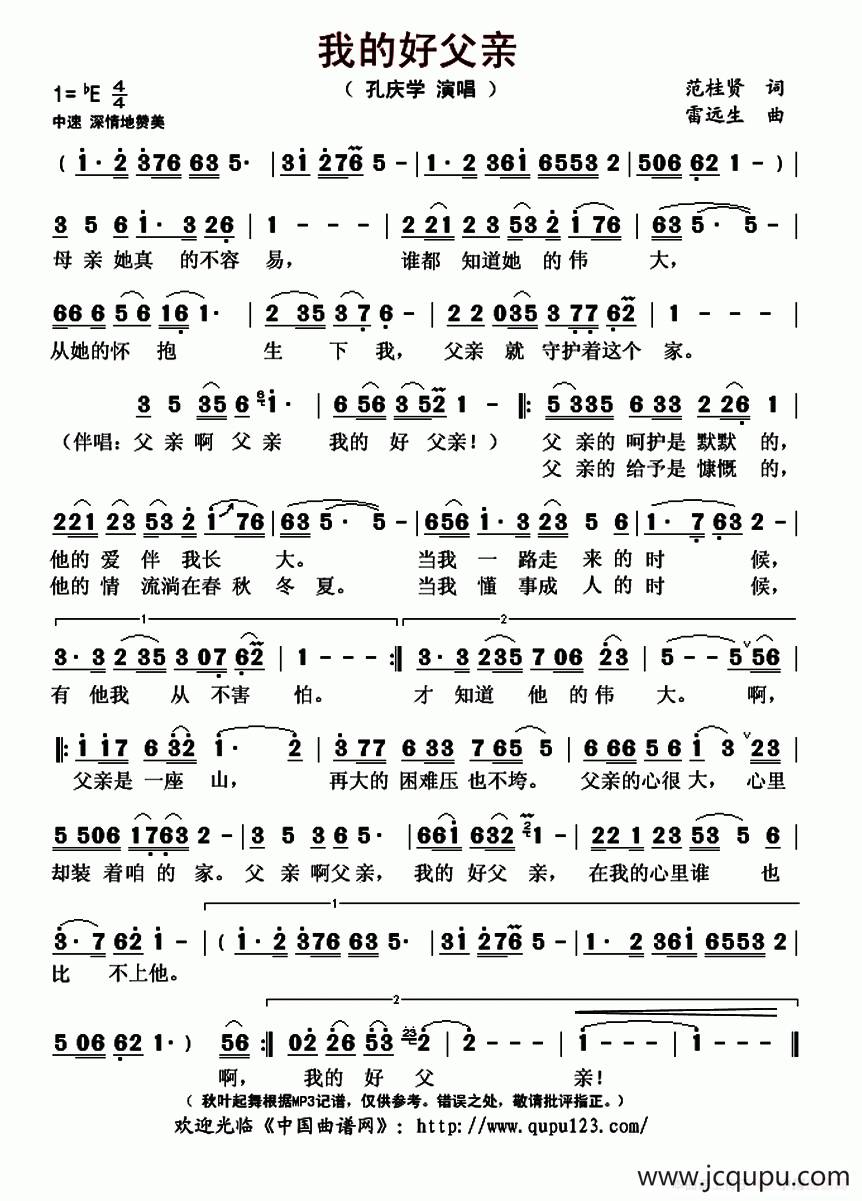 我的好父亲（范桂贤词 雷远生曲）简谱