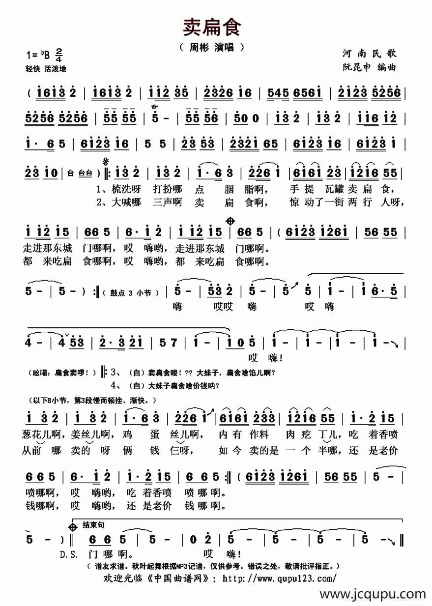 卖扁食（河南民歌、阮昆申编曲）简谱