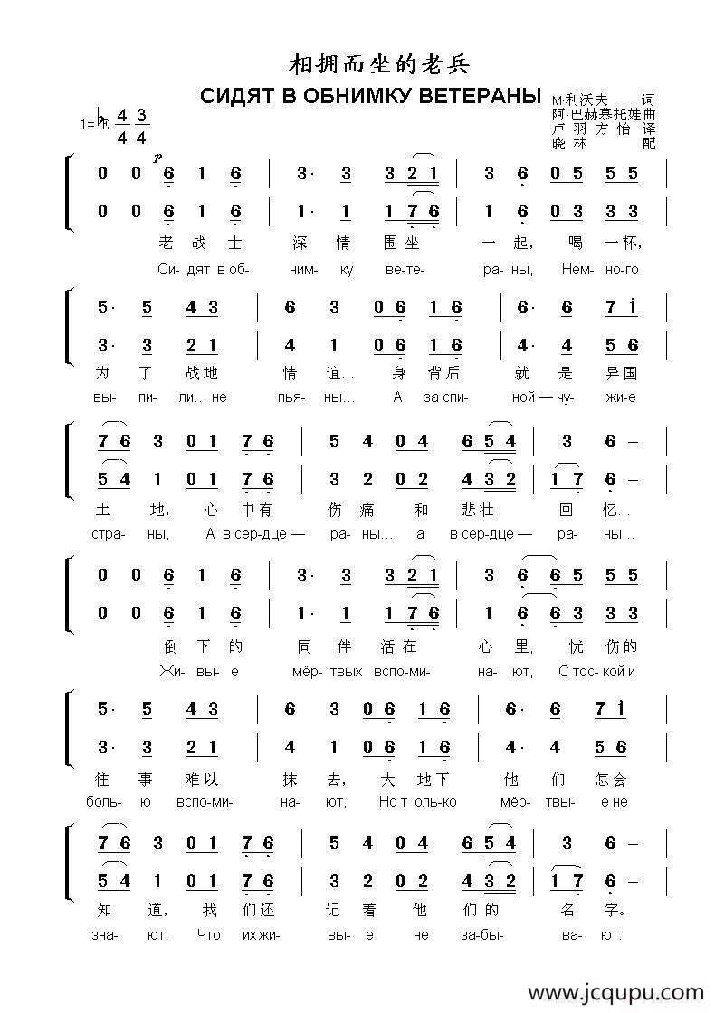 相拥而坐的老兵СИДЯТ В ОБНИМКУ ВЕТЕРАНЫ（中俄简谱）简谱