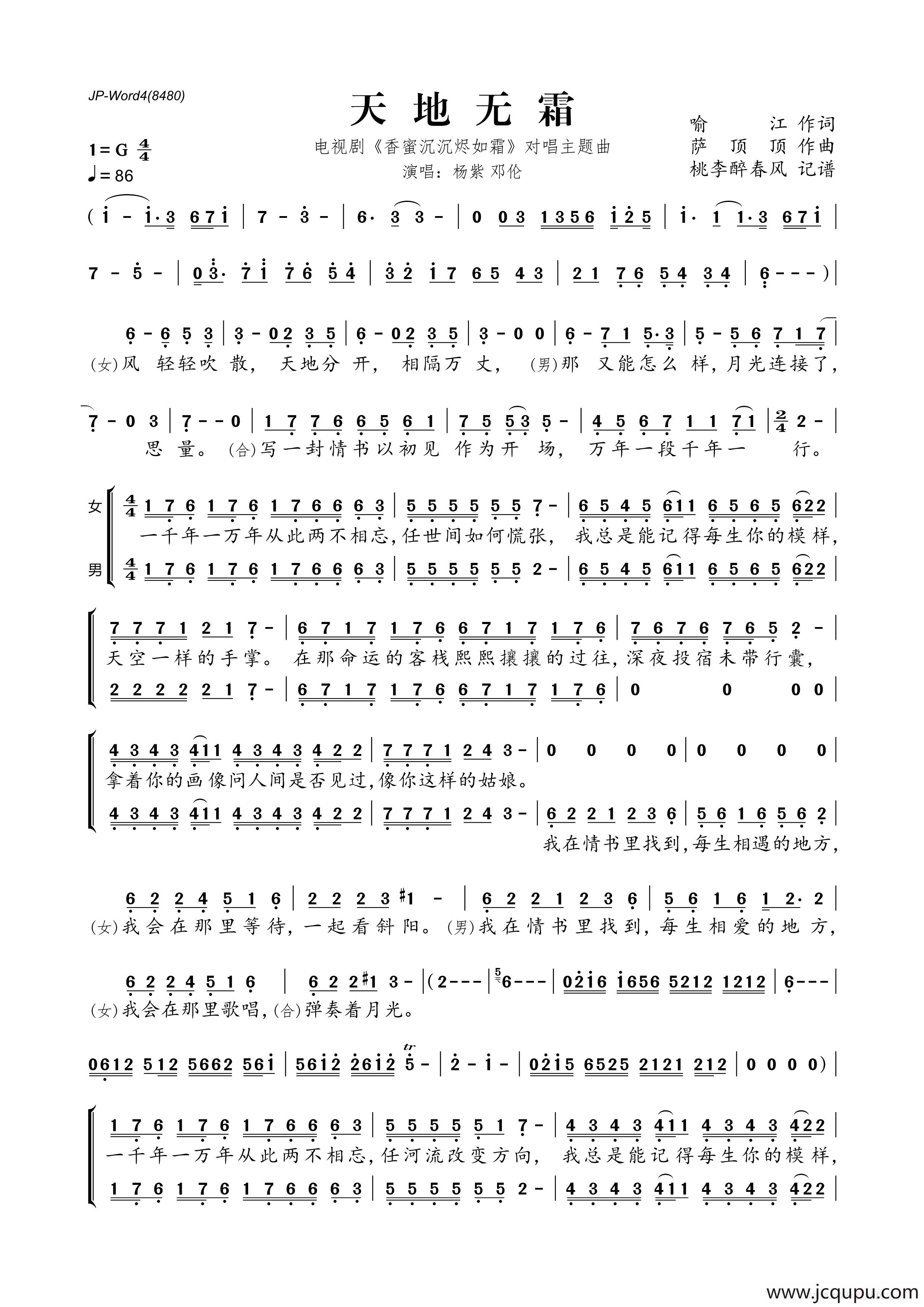 天地无霜（电视剧《香蜜沉沉烬如霜》对唱主题曲）简谱