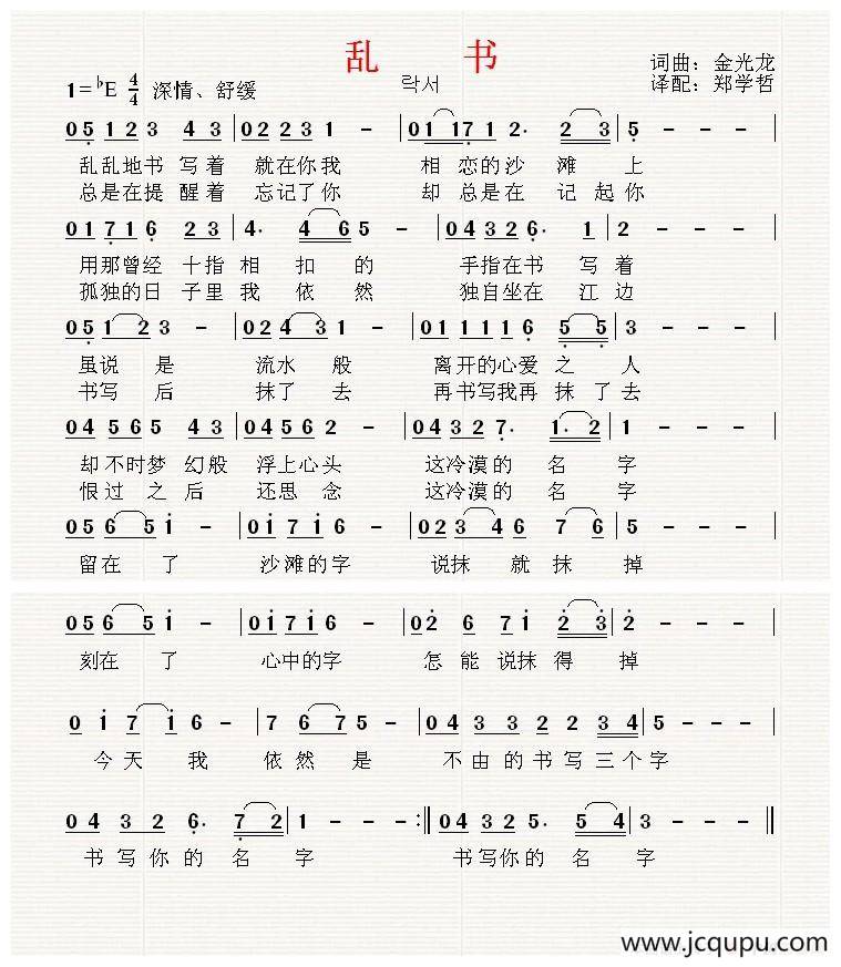 [朝鲜族]乱书（迟云中文版）简谱