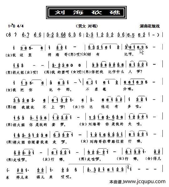 刘海砍礁（湖南花鼓戏）简谱