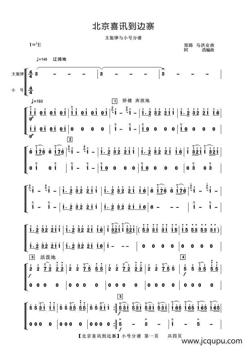 北京喜讯到边寨（器乐合奏分谱）简谱