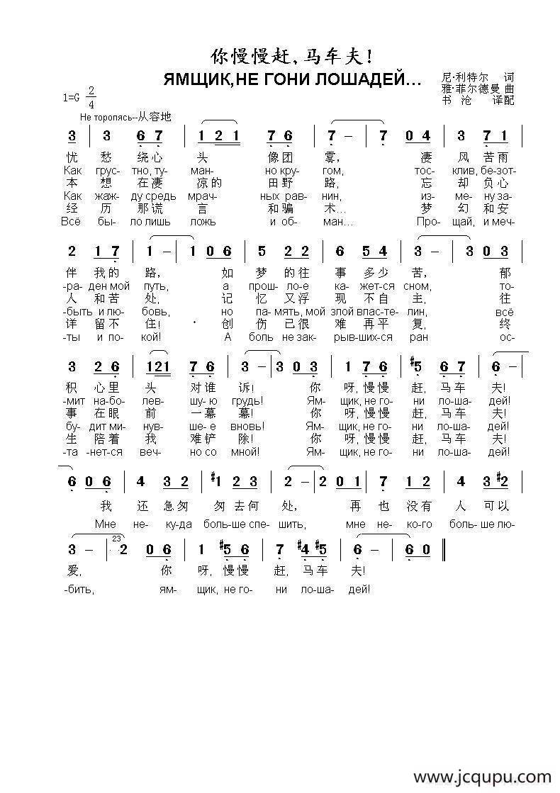 你慢慢赶，马车夫...ЯМЩИКНЕ ГОНИ ЛОШАДЕЙ…（中俄简谱）简谱