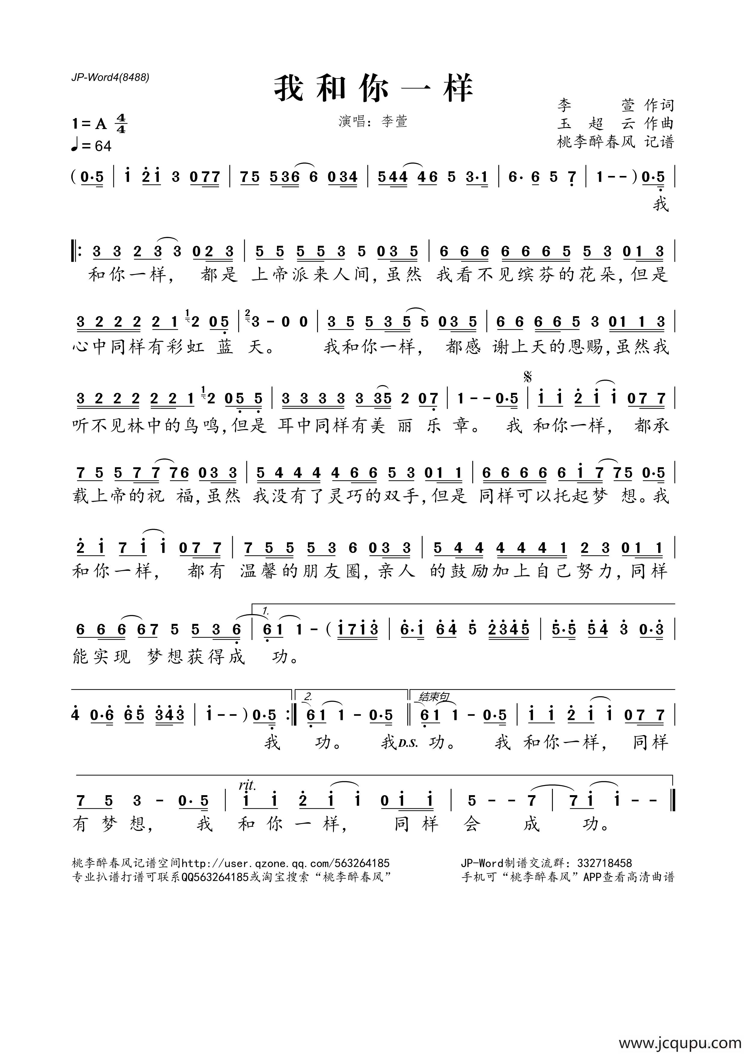 我和你一样（李萱词 玉超云曲）简谱