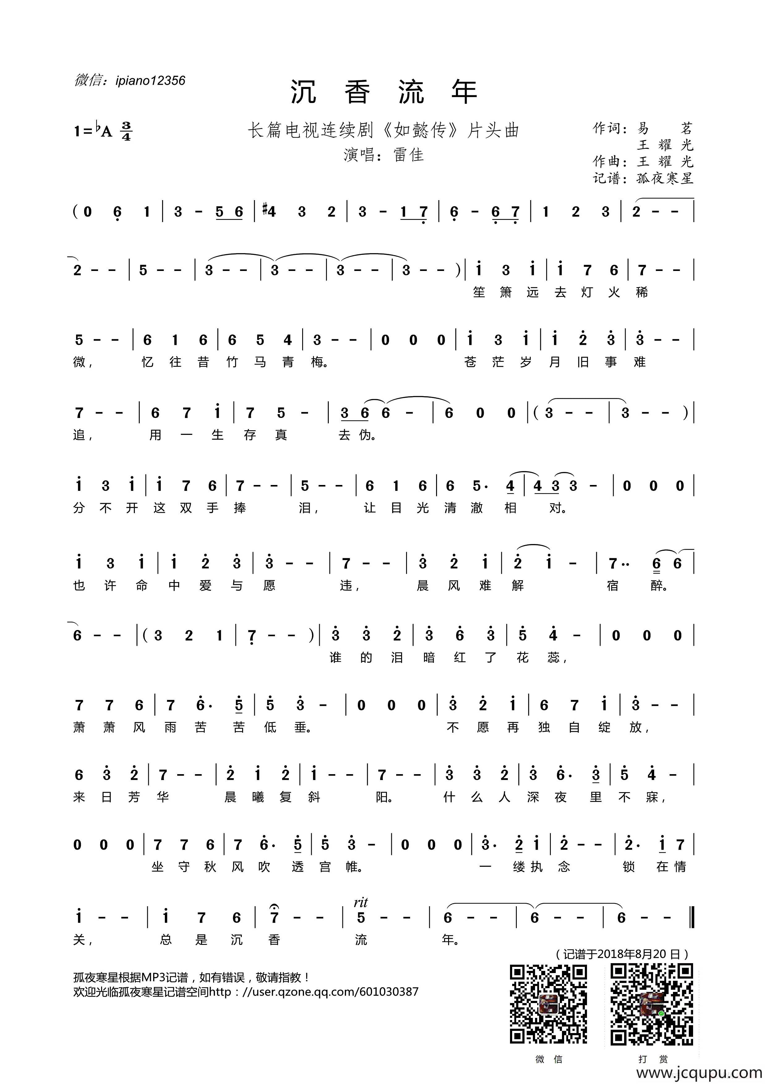 沉香流年（长篇电视连续剧《如懿传》片头曲）简谱