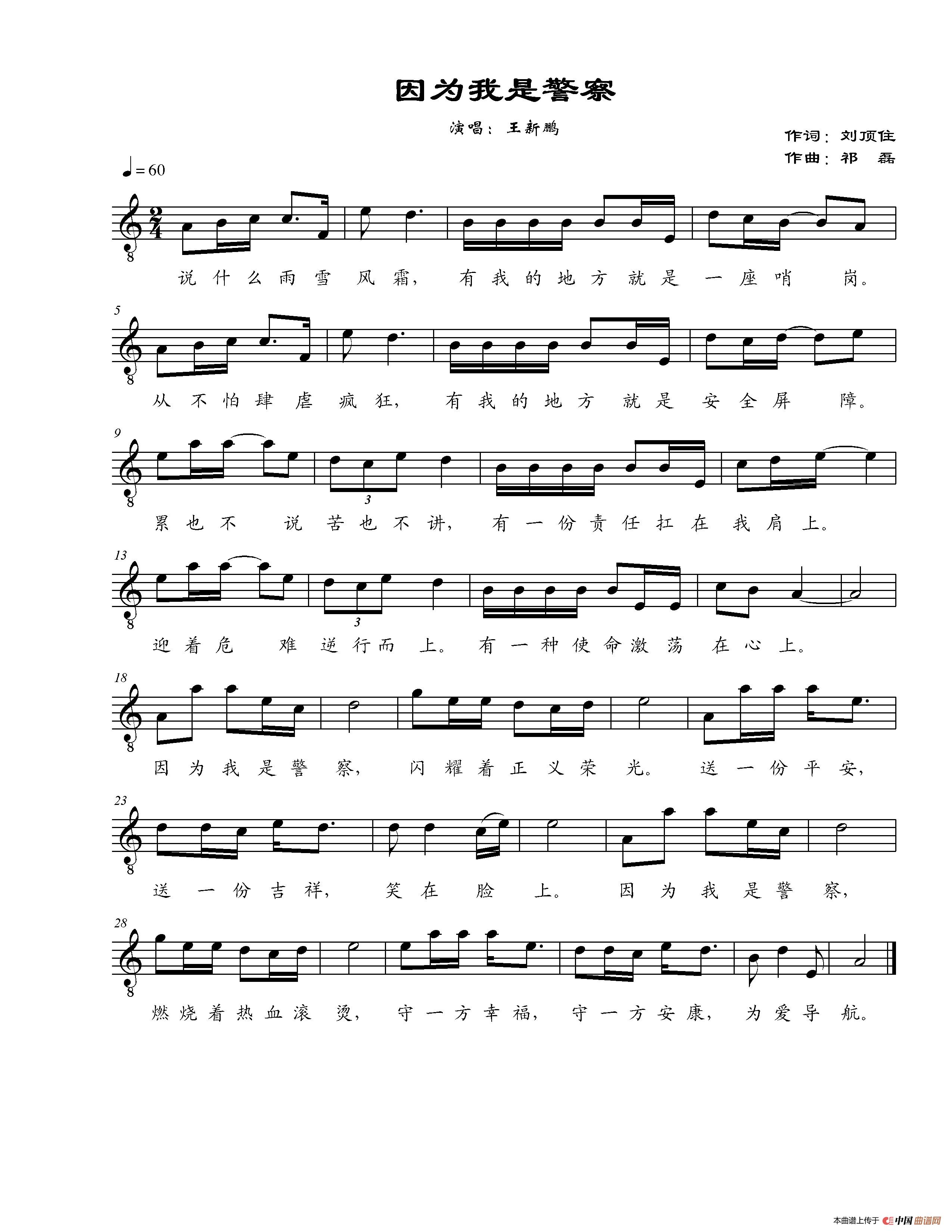 因为我是警察（王新鹏演唱）简谱