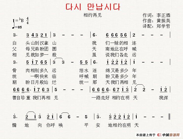 [朝鲜]다시 만납시다（相约再见）简谱
