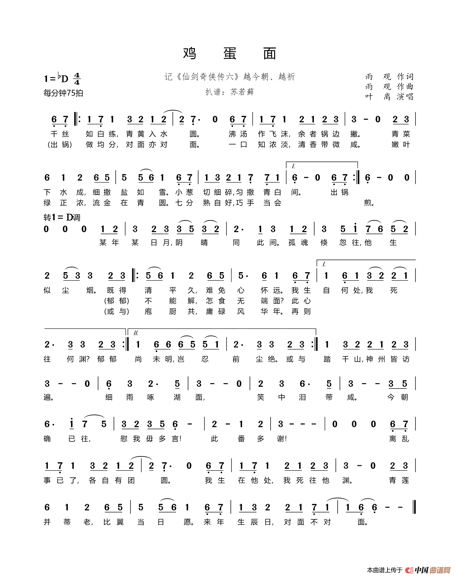 鸡蛋面（记《仙剑奇侠传六》越今朝、越祈）简谱