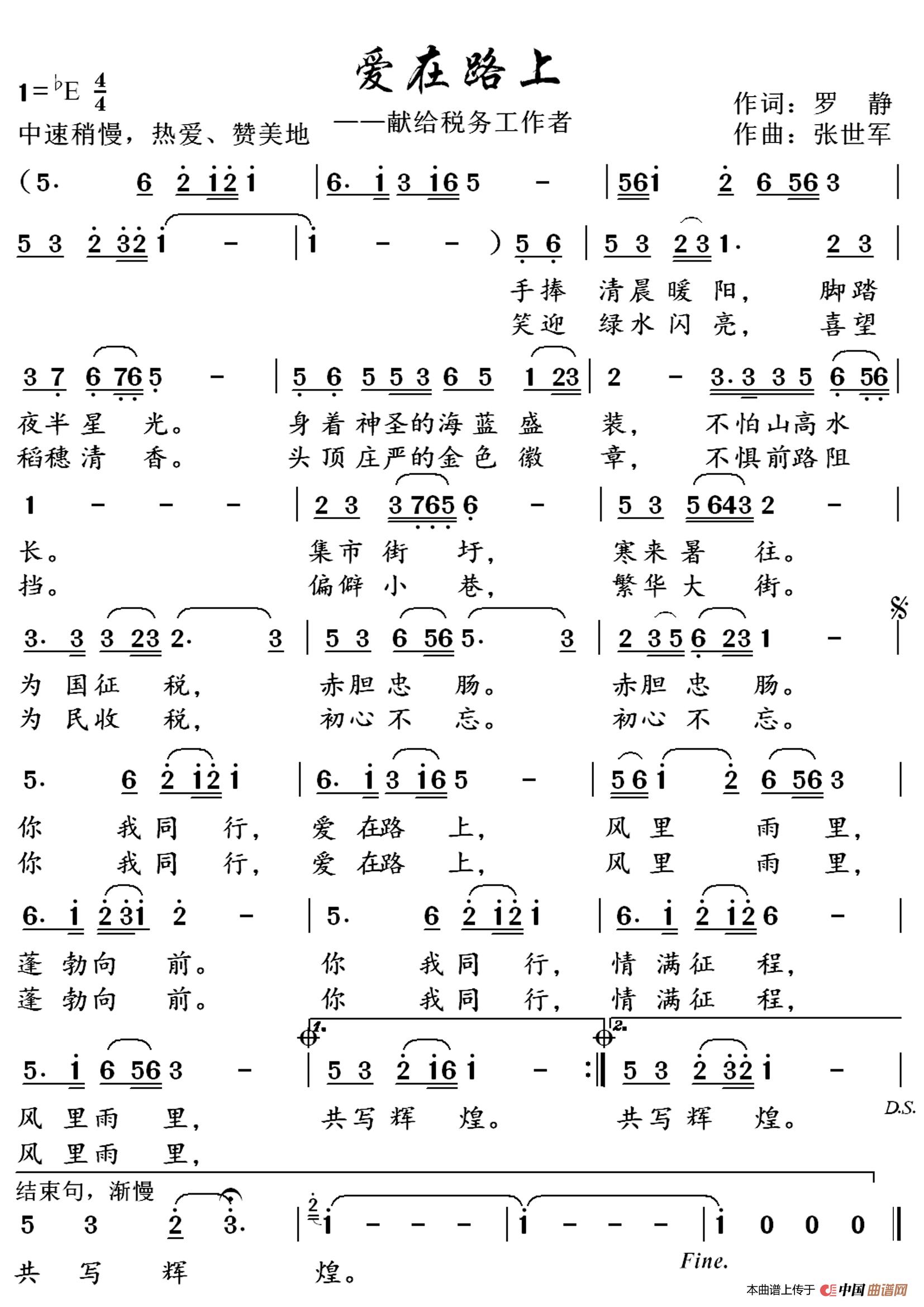 爱在路上（——献给税务工作者）简谱