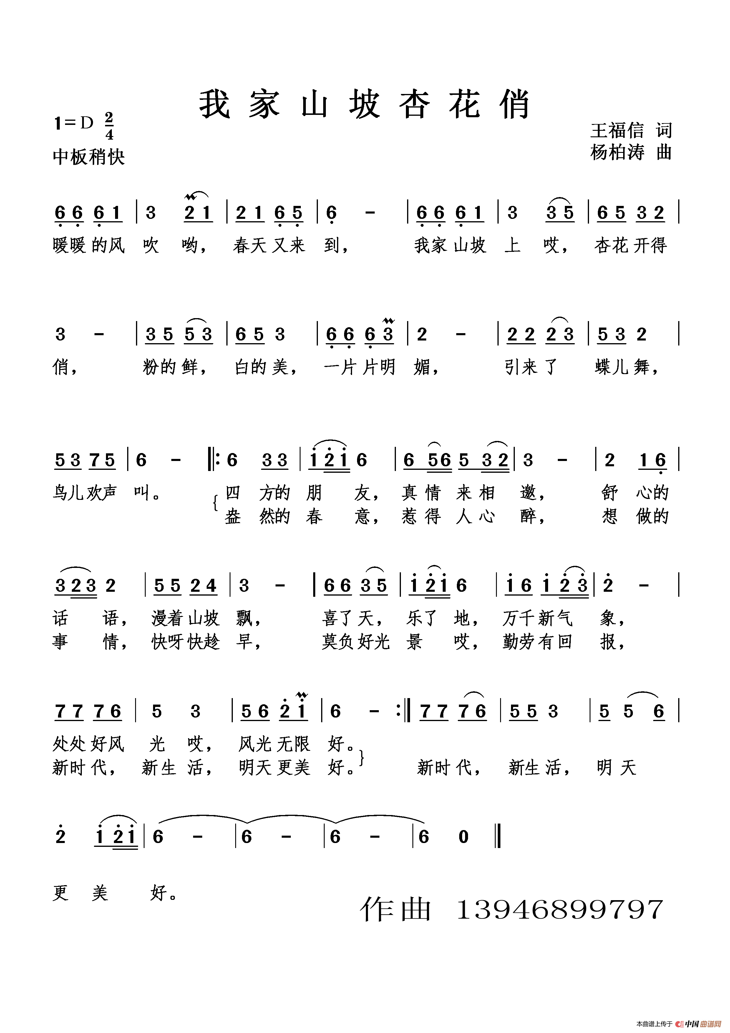 我家山坡杏花俏（广场舞歌）简谱