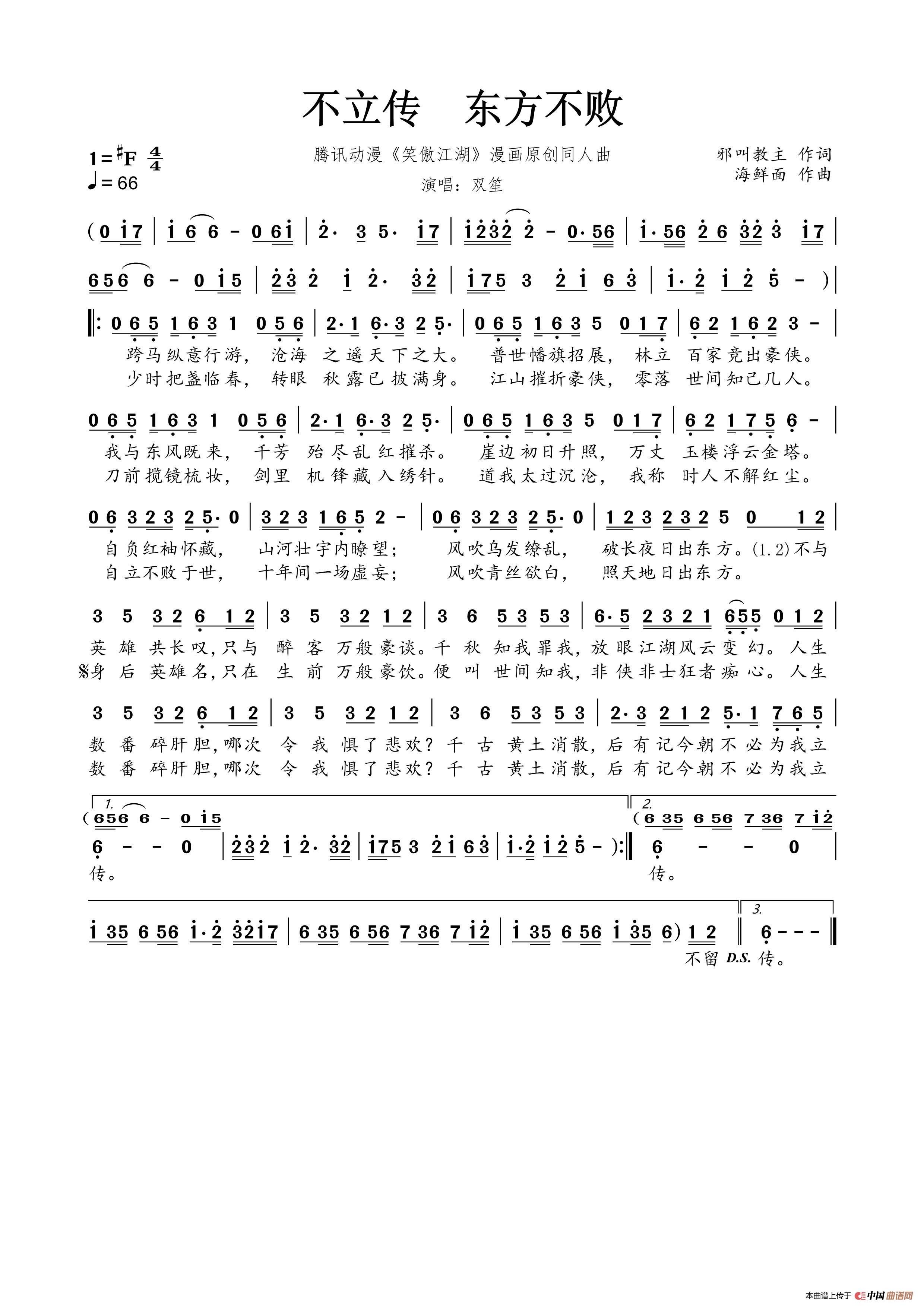 不立传 东方不败（腾讯动漫《笑傲江湖》漫画原创同人曲）简谱