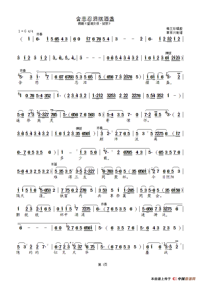 寒悲忍泪摆酒盏（锡剧《鉴湖女侠-狱祭》）简谱