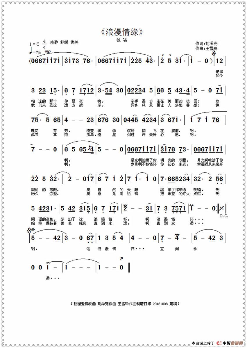 浪漫情怀（胡泽亮作词 王雪玲作曲）简谱